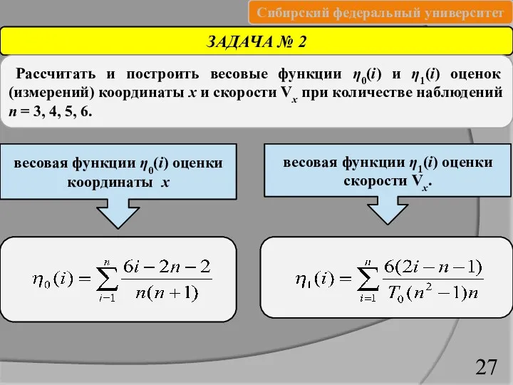 ЗАДАЧА № 2 Рассчитать и построить весовые функции η0(i) и