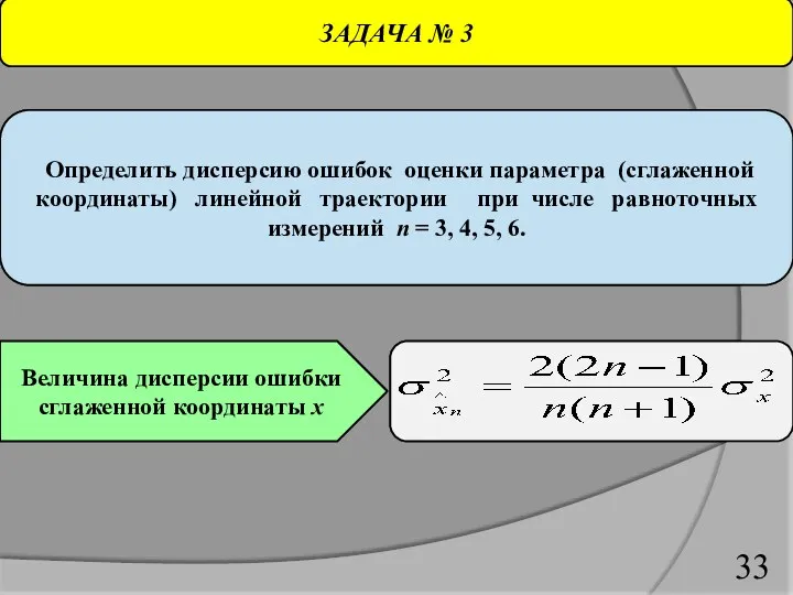 ЗАДАЧА № 3 Определить дисперсию ошибок оценки параметра (сглаженной координаты)