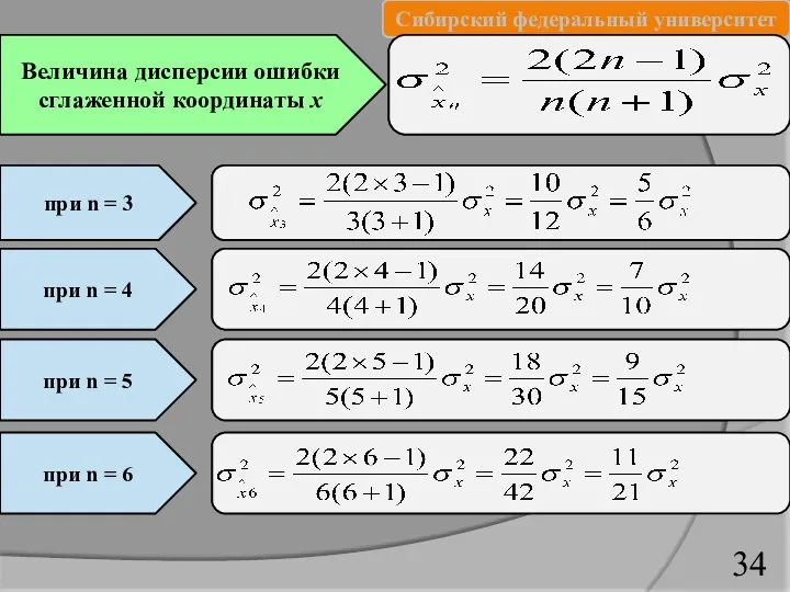 Величина дисперсии ошибки сглаженной координаты х при n = 3