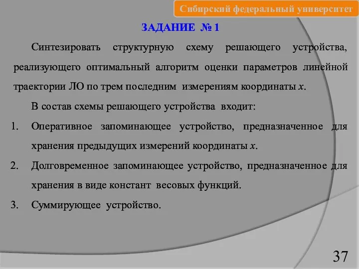 37 ЗАДАНИЕ № 1 Синтезировать структурную схему решающего устройства, реализующего