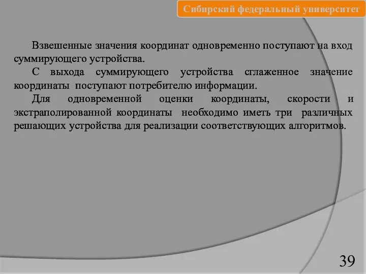 39 Взвешенные значения координат одновременно поступают на вход суммирующего устройства.