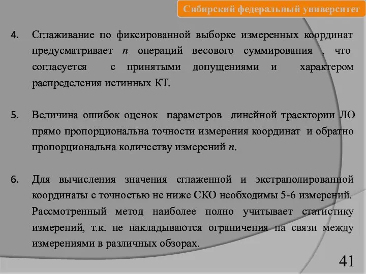 41 Сглаживание по фиксированной выборке измеренных координат предусматривает n операций