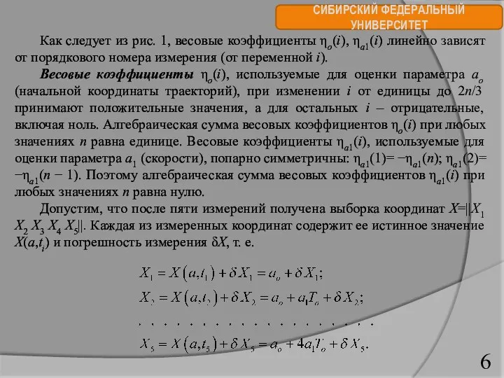 СИБИРСКИЙ ФЕДЕРАЛЬНЫЙ УНИВЕРСИТЕТ Как следует из рис. 1, весовые коэффициенты