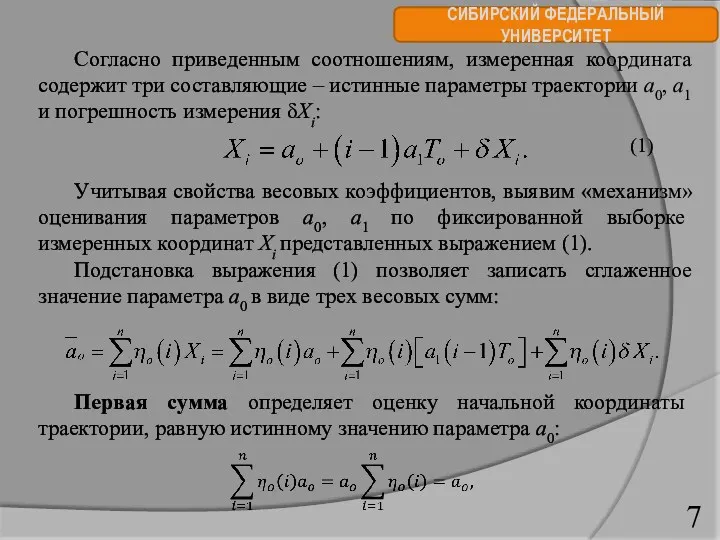 СИБИРСКИЙ ФЕДЕРАЛЬНЫЙ УНИВЕРСИТЕТ Согласно приведенным соотношениям, измеренная координата со­держит три