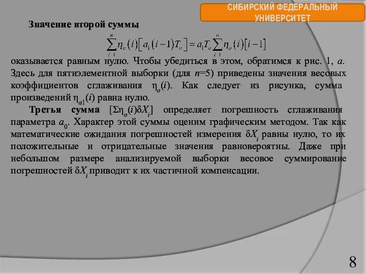 СИБИРСКИЙ ФЕДЕРАЛЬНЫЙ УНИВЕРСИТЕТ Значение второй суммы оказывается равным нулю. Чтобы