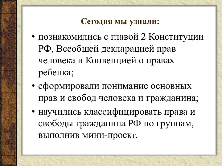 Сегодня мы узнали: познакомились с главой 2 Конституции РФ, Всеобщей