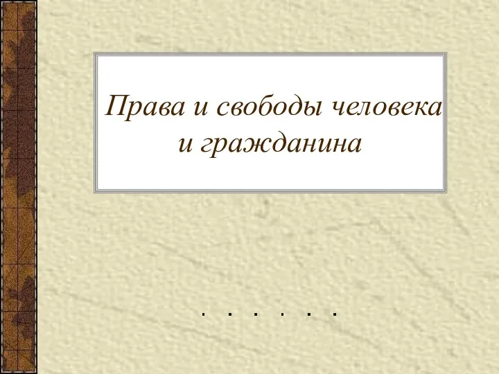 Права и свободы человека и гражданина