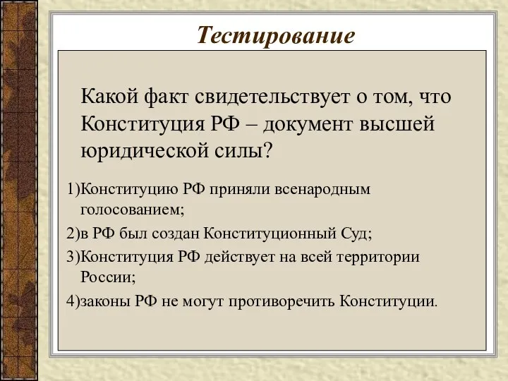 Тестирование Какой факт свидетельствует о том, что Конституция РФ –