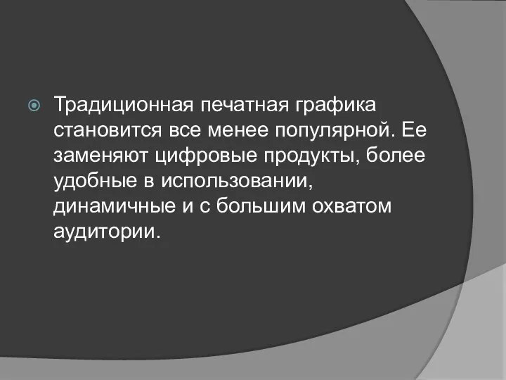 Традиционная печатная графика становится все менее популярной. Ее заменяют цифровые