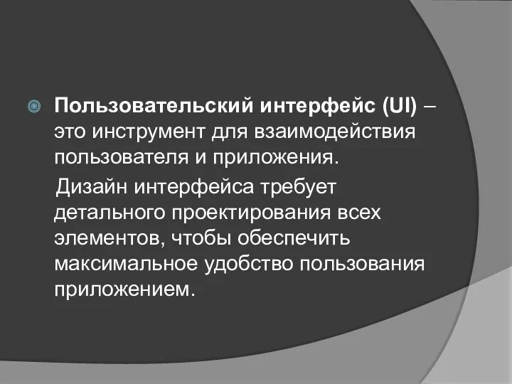 Пользовательский интерфейс (UI) – это инструмент для взаимодействия пользователя и