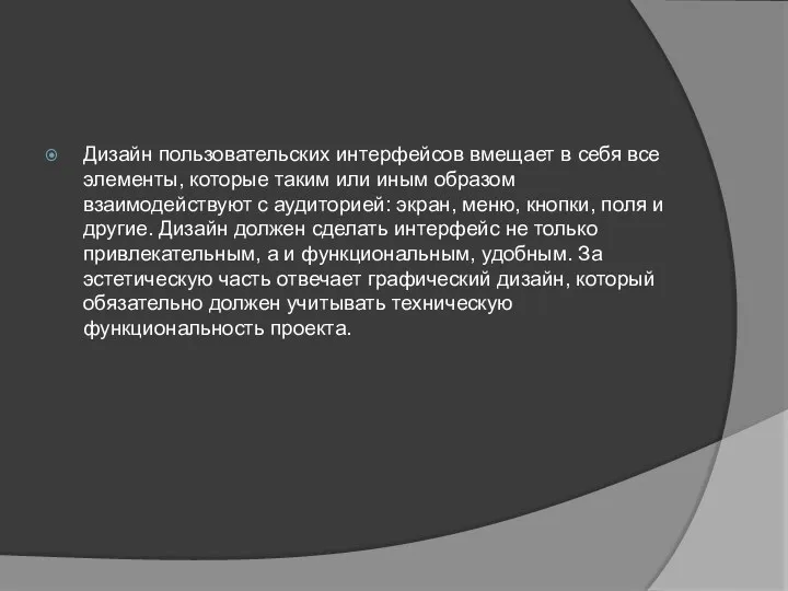 Дизайн пользовательских интерфейсов вмещает в себя все элементы, которые таким