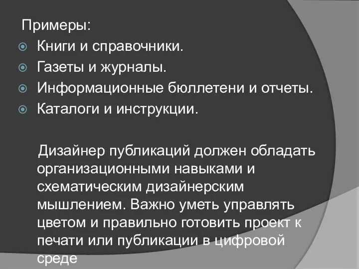 Примеры: Книги и справочники. Газеты и журналы. Информационные бюллетени и