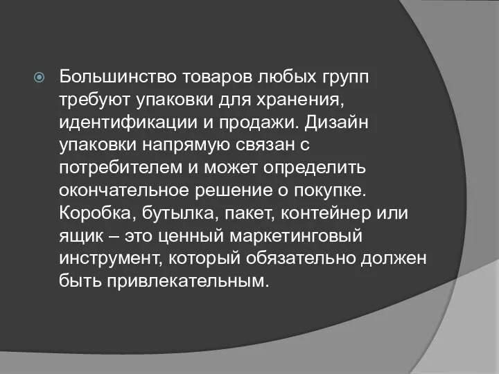 Большинство товаров любых групп требуют упаковки для хранения, идентификации и