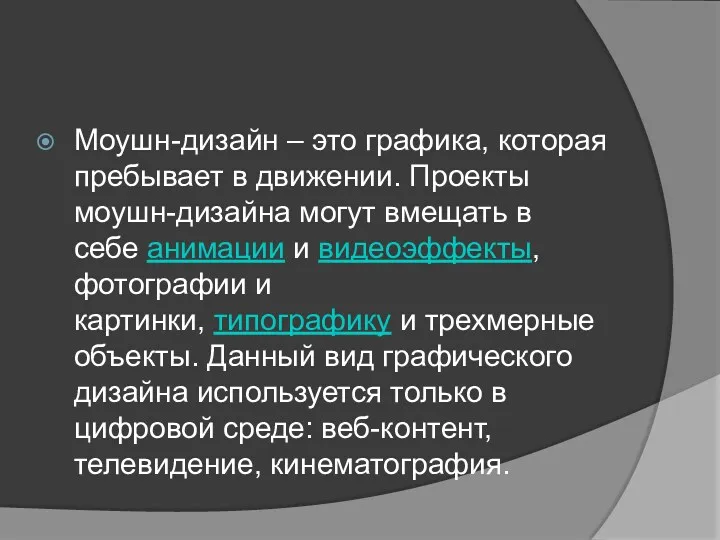 Моушн-дизайн – это графика, которая пребывает в движении. Проекты моушн-дизайна