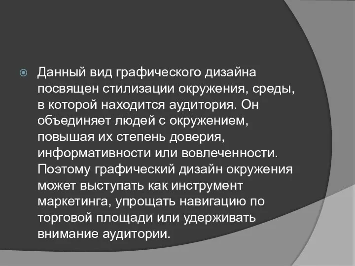 Данный вид графического дизайна посвящен стилизации окружения, среды, в которой