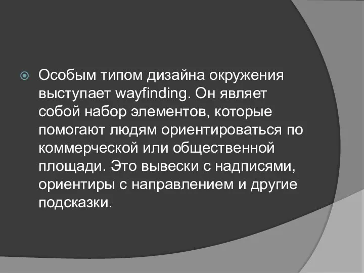 Особым типом дизайна окружения выступает wayfinding. Он являет собой набор