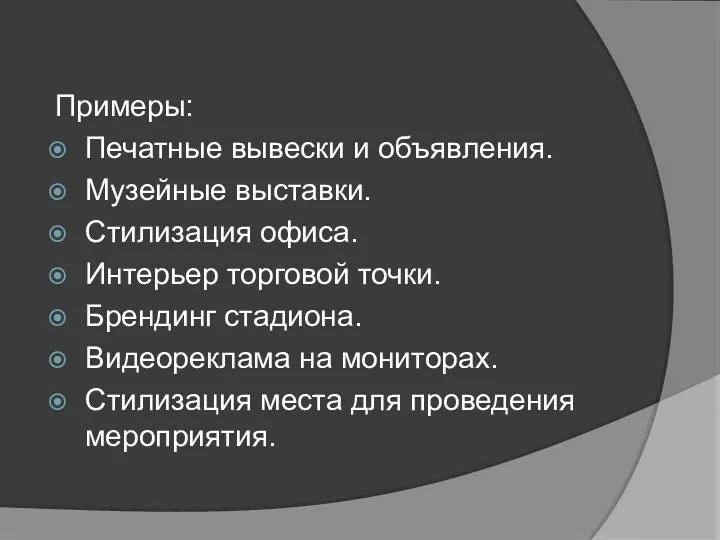 Примеры: Печатные вывески и объявления. Музейные выставки. Стилизация офиса. Интерьер