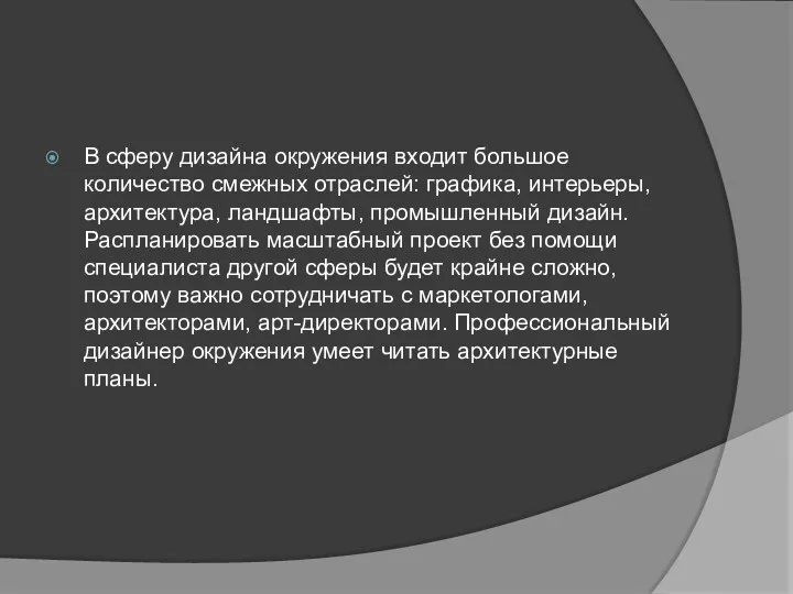 В сферу дизайна окружения входит большое количество смежных отраслей: графика,