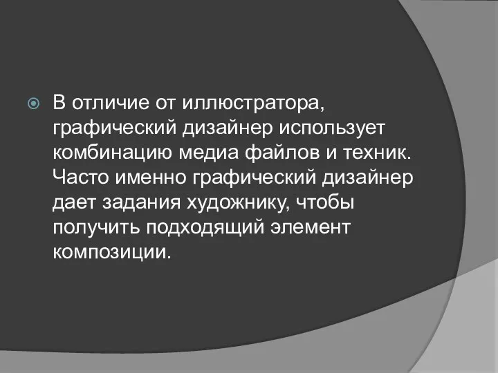 В отличие от иллюстратора, графический дизайнер использует комбинацию медиа файлов