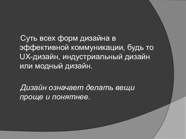 Суть всех форм дизайна в эффективной коммуникации, будь то UX-дизайн,