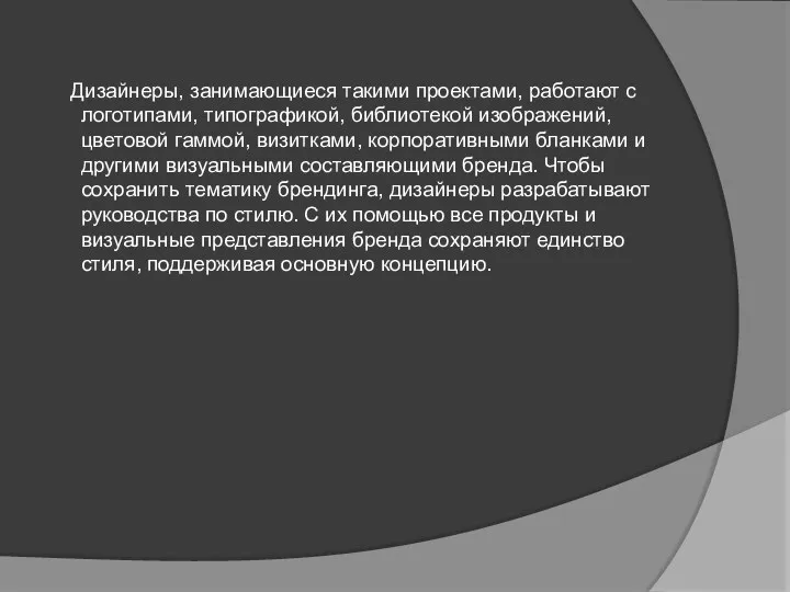 Дизайнеры, занимающиеся такими проектами, работают с логотипами, типографикой, библиотекой изображений,