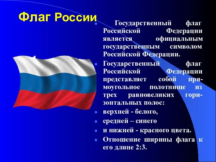 Флаг России Государственный флаг Российской Федерации является официальным государственным символом