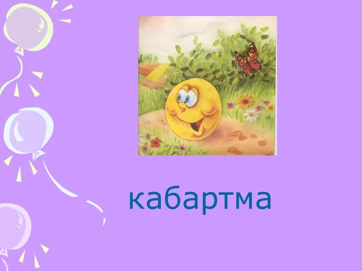 кабартма