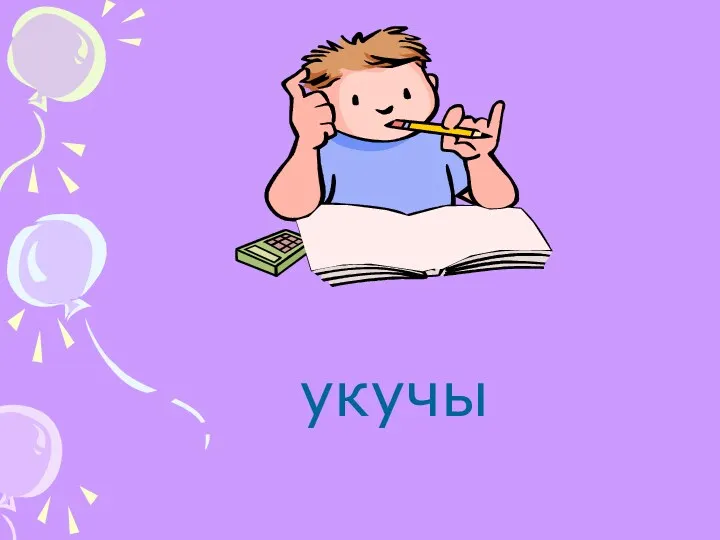 укучы