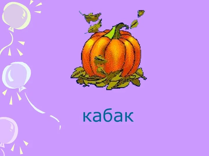 кабак