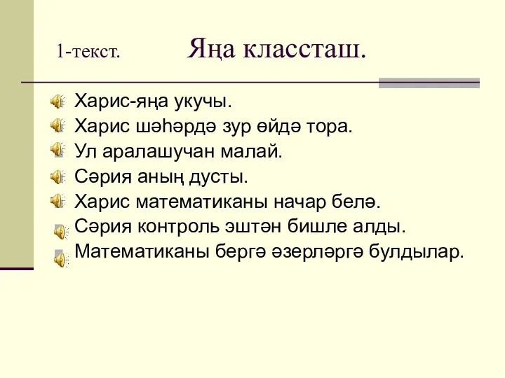 1-текст. Яңа классташ. Харис-яңа укучы. Харис шәһәрдә зур өйдә тора.