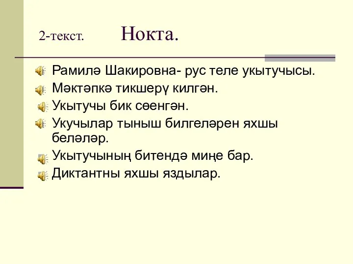 2-текст. Нокта. Рамилә Шакировна- рус теле укытучысы. Мәктәпкә тикшерү килгән.