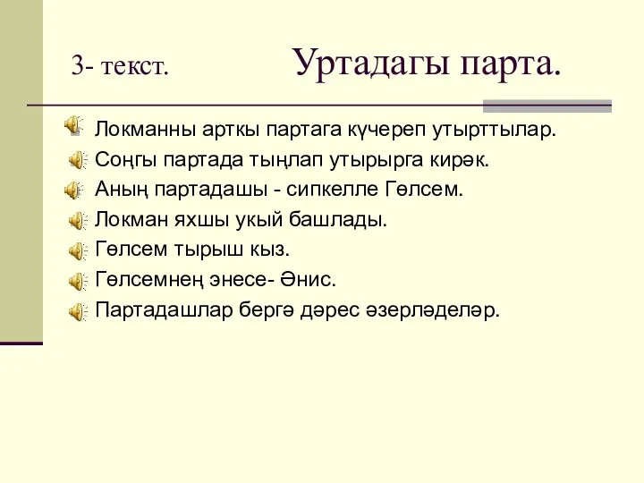 3- текст. Уртадагы парта. Локманны арткы партага күчереп утырттылар. Соңгы