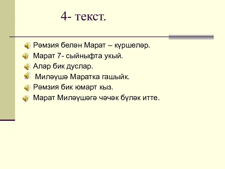 4- текст. Рәмзия белән Марат – күршеләр. Марат 7- сыйныфта