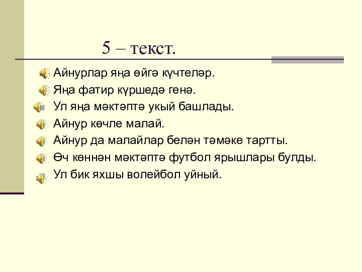 5 – текст. Айнурлар яңа өйгә күчтеләр. Яңа фатир күршедә