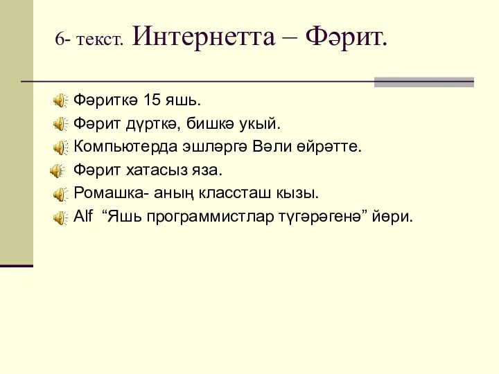 6- текст. Интернетта – Фәрит. Фәриткә 15 яшь. Фәрит дүрткә,