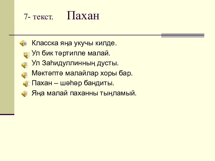 7- текст. Пахан Класска яңа укучы килде. Ул бик тәртипле