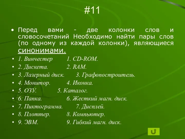 #11 Перед вами - две колонки слов и словосочетаний Необходимо