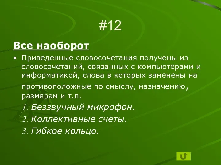 #12 Все наоборот Приведенные словосочетания получены из словосочетаний, связанных с