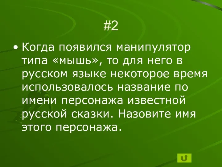 #2 Когда появился манипулятор типа «мышь», то для него в