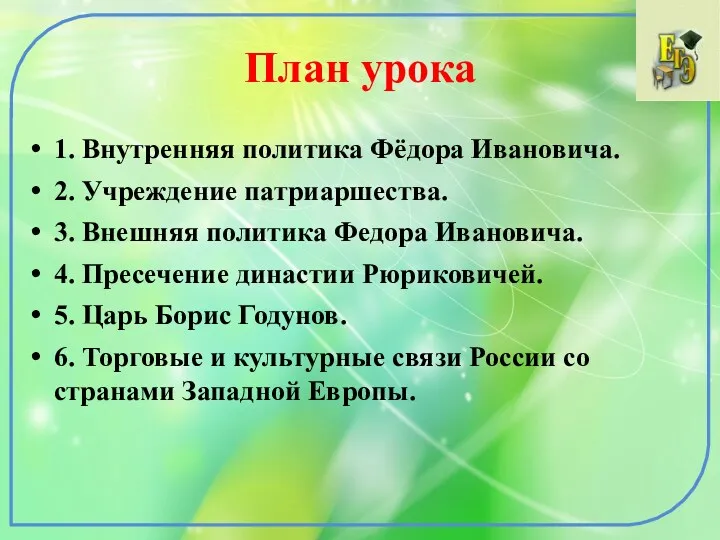 План урока 1. Внутренняя политика Фёдора Ивановича. 2. Учреждение патриаршества.