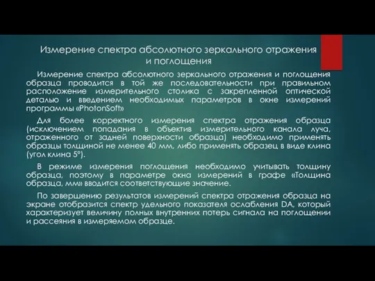 Измерение спектра абсолютного зеркального отражения и поглощения Измерение спектра абсолютного