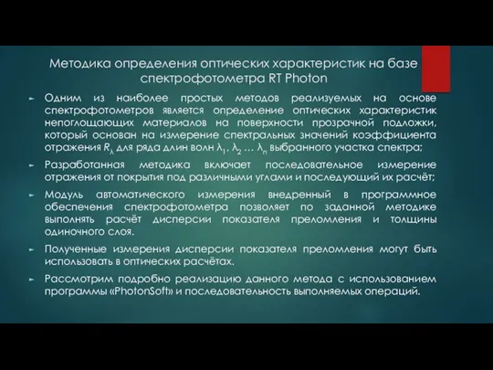 Методика определения оптических характеристик на базе спектрофотометра RT Photon Одним