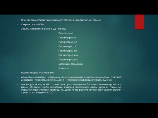 Произвести установку измеряемого образца на поворотный столик; Открыть окно «NKD»;