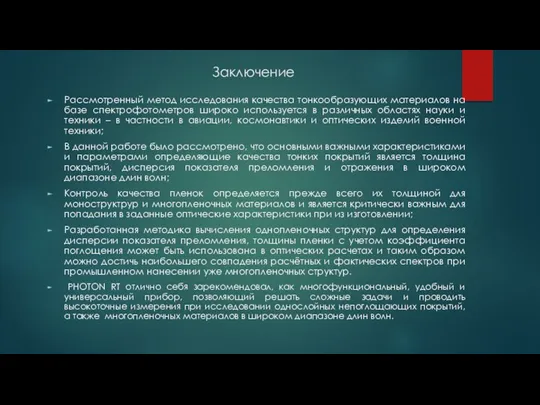 Заключение Рассмотренный метод исследования качества тонкообразующих материалов на базе спектрофотометров