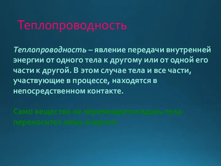 Теплопроводность – явление передачи внутренней энергии от одного тела к