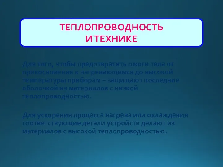 ТЕПЛОПРОВОДНОСТЬ И ТЕХНИКЕ Для того, чтобы предотвратить ожоги тела от