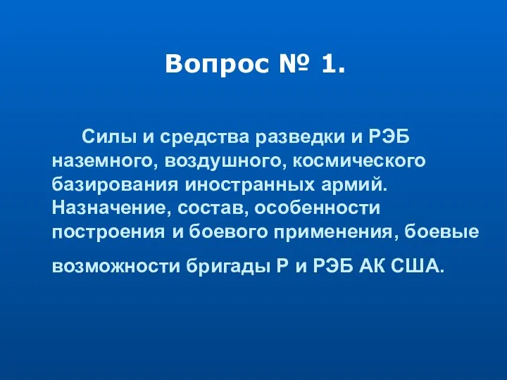 Вопрос № 1. Силы и средства разведки и РЭБ наземного,