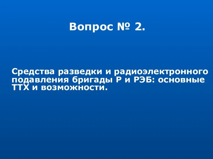 Вопрос № 2. Средства разведки и радиоэлектронного подавления бригады Р и РЭБ: основные ТТХ и возможности.