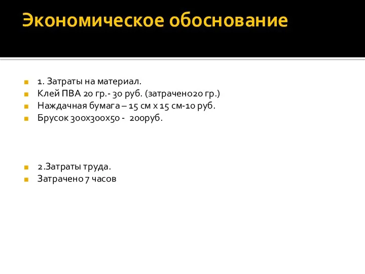 Экономическое обоснование 1. Затраты на материал. Клей ПВА 20 гр.-