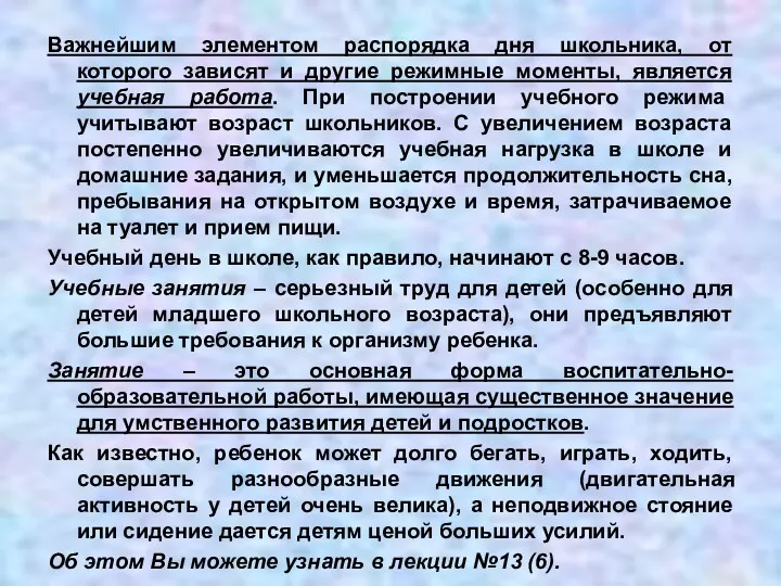 Важнейшим элементом распорядка дня школьника, от которого зависят и другие